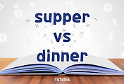 썸네일-supper과 dinner의 차이점 [저녁식사를 의미하는 두 단어 비교]