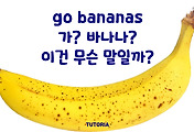 썸네일-go bananas, 가? 바나나? 무슨 말일까?