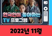 썸네일-한국인이 좋아하는 TV 프로그램 TOP 10 (11월, 2022년)
