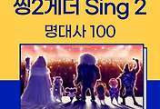썸네일-애니메이션 씽2게더(sing 2) 대본 및 명대사 100