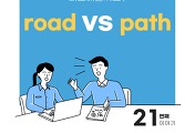 썸네일-road와 path의 차이점 [길을 의미하는 두 단어 비교]