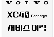 VOLVO | XC40 Recharge 서비스 이력 전체 기록