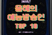 썸네일-2023년 올해를 빛낸 예능방송인 Top 10