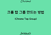 크롬 탭 그룹 만드는 방법 (Chrome Tap Group)
