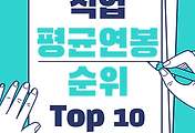 썸네일-의사 파워! 대한민국 TOP 10 직업 순위 (연봉 순위)