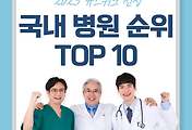 썸네일-미국 시사주간지 뉴스위크 선정 국내 병원 순위 Top 10