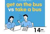 썸네일-버스를 타다를 의미하는 두 표현 비교 (get on the bus와 take a bus)