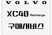 VOLVO | 전기차 XC40 Recharge 구매시 받은 서비스 정리