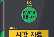 썸네일-[기초 토익] LC Part 3 짧은 대화 - Unit 4 시각 자료