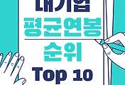 썸네일-한국 대기업 평균 연봉 순위 Top 10