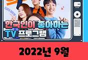 썸네일-한국인이 좋아하는 TV 프로그램 TOP 10 (9월, 2022년)