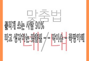 띠별 나이 계산법 참 쉽습니다 띠별 나이 계산법 참 쉽습니다
