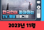 썸네일-(11월, 2023년) 한국인이 좋아하는 TV, 영상 프로그램 TOP 10