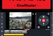 키네마스터 앱 설치 과정 및 영상 편집 기초 사용법 (KineMaster)