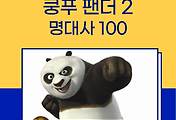썸네일-애니메이션 쿵푸 팬더 2 대본 및 명대사 100