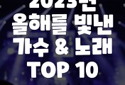 썸네일-2023년 올해를 빛낸 가수 & 노래 TOP 10