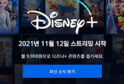 디즈니 플러스 OTT 홈페이지와 모바일 앱 상황 (Disney+ 11월 12일 스트리밍 시작 전)