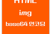 HTML | base64를 활용해 이미지 업로드 필요 없이 img 태그안에 이미지 정보 담는방법