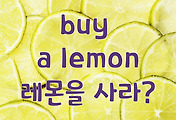 썸네일-buy a lemon, 레몬을 사다가 아니야? 이건 무슨 단어일까? [3]
