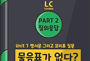 썸네일-[기초 토익] LC Part 2 질의응답 - Unit 7 평서문과 부가 의문문