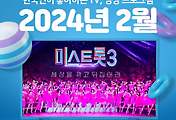 썸네일-[2024년 2월] 한국인이 좋아하는 TV, 영상 프로그램 TOP 10