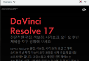 다빈치 리졸브 영상편집 프로그램 다운로드 및 설치 과정 (블랙매직 디자인 홈페이지 DaVinci Resolve)