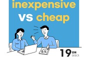 썸네일-cheap와 inexpensive 차이점 [값이 싼을 의미하는 두 단어 비교]