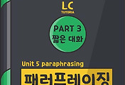 썸네일-[기초 토익] LC Part 3 짧은 대화 - Unit 5 패러프레이징(paraphrasing)