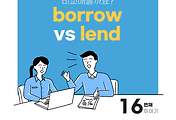 썸네일-borrow와 lend의 차이점 [빌리는 것을 표현하는 두 단어 비교]