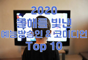 썸네일-2020년 올해를 빛낸 예능방송인 및 코미디언 Top 10