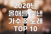 썸네일-2020 올해를 빛낸 가수 & 노래 TOP 10