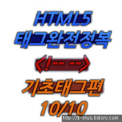 (HTML/HTML5) 1.기본태그 <!-- ... --> 10/10