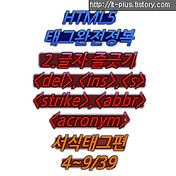 (HTML/HTML5) 2.서식태그 글자 줄긋기 <del><ins><s><strike><abbr><acronym> 태그 4~9/39