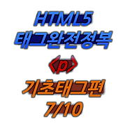 (HTML/HTML5) 1.기본태그 <p> 7/10