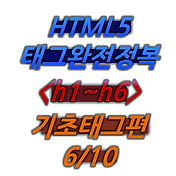 (HTML/HTML5) 1.기본태그 <h1> ~ <h6> 6/10
