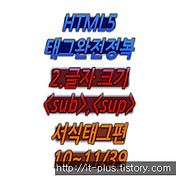 (HTML/HTML5) 2.서식태그 글자 크기 <sub><sup>태그 10~11/39