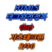 (HTML/HTML5) 1.기본태그 <br/> 8/10
