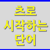 마로 시작하는 단어모음 40가지 마로 시작하는 단어모음 40가지