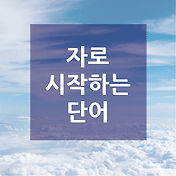 라로 시작하는 단어는 무엇이 있을까? 라로 시작하는 단어는 무엇이 있을까?