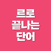 혜로 시작하는 말과 단어 54가지 단어모음 혜로 시작하는 말과 단어 54가지 단어모음