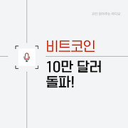 코인 읽어주는 라디오