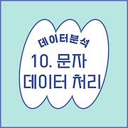 안나세나 코딩 학습일지