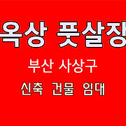 더부동산051 [가나부동산] 010-6521-0114 / 322-4422