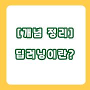 딥러닝 딥다이브