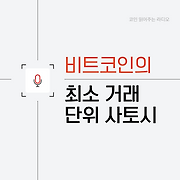 코인 읽어주는 라디오