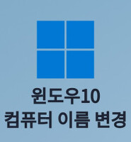 윈도우10 스크린샷 저장위치 변경 방법 글의 대표 썸네일 이미지