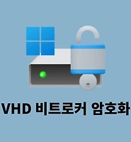 윈도우10 및 윈도우11 비트로커 암호화 가상 디스크 드라이브 만들기 글의 대표 썸네일 이미지