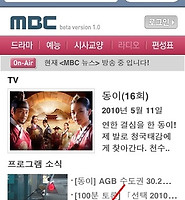 아이폰 MBC TV 실시간 생방송 시청하기, 아이폰 홈화면에 링크등록 방법, 아이팟터치 가능 글의 대표 썸네일 이미지
