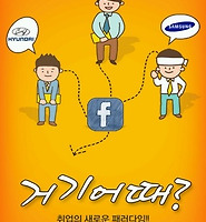 취업 어플 거기어때, 페이스북 소셜매칭 취업정보 제공 글의 대표 썸네일 이미지