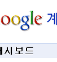 구글 대시보드 신규 서비스 런칭 Google Dashboard 글의 대표 썸네일 이미지